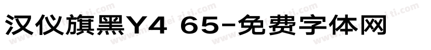 汉仪旗黑Y4 65字体转换